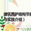 建筑圍護(hù)結(jié)構(gòu)節(jié)能設(shè)計與實踐（關(guān)于建筑圍護(hù)結(jié)構(gòu)節(jié)能設(shè)計與實踐介紹）