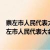 崇左市人民代表大會(huì)常務(wù)委員會(huì)辦公室志愿服務(wù)隊(duì)（關(guān)于崇左市人民代表大會(huì)常務(wù)委員會(huì)辦公室志愿服務(wù)隊(duì)簡(jiǎn)介）