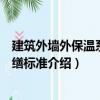 建筑外墻外保溫系統(tǒng)修繕標(biāo)準(zhǔn)（關(guān)于建筑外墻外保溫系統(tǒng)修繕標(biāo)準(zhǔn)介紹）
