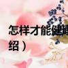 怎樣才能健康長壽（關(guān)于怎樣才能健康長壽介紹）