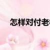 怎樣對(duì)付老板（關(guān)于怎樣對(duì)付老板介紹）