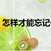 怎樣才能忘記你（關于怎樣才能忘記你介紹）
