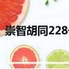 崇智胡同228號(hào)（關(guān)于崇智胡同228號(hào)簡(jiǎn)介）