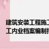 建筑安裝工程施工內(nèi)業(yè)檔案編制指南（關(guān)于建筑安裝工程施工內(nèi)業(yè)檔案編制指南介紹）