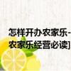 怎樣開(kāi)辦農(nóng)家樂(lè)-[農(nóng)家樂(lè)經(jīng)營(yíng)必讀]（關(guān)于怎樣開(kāi)辦農(nóng)家樂(lè)-[農(nóng)家樂(lè)經(jīng)營(yíng)必讀]介紹）