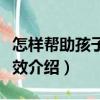 怎樣幫助孩子最有效（關(guān)于怎樣幫助孩子最有效介紹）