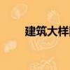 建筑大樣圖（關(guān)于建筑大樣圖介紹）