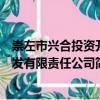 崇左市興合投資開發(fā)有限責(zé)任公司（關(guān)于崇左市興合投資開發(fā)有限責(zé)任公司簡介）