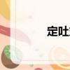 定吐丸（關(guān)于定吐丸介紹）