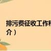 排污費(fèi)征收工作稽查辦法（關(guān)于排污費(fèi)征收工作稽查辦法簡(jiǎn)介）
