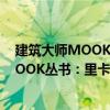 建筑大師MOOK叢書(shū)：里卡多·列戈瑞達(dá)（關(guān)于建筑大師MOOK叢書(shū)：里卡多·列戈瑞達(dá)介紹）