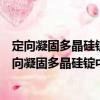 定向凝固多晶硅錠中碳化硅和氮化硅夾雜物的研究（關(guān)于定向凝固多晶硅錠中碳化硅和氮化硅夾雜物的研究介紹）