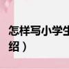 怎樣寫小學生作文（關于怎樣寫小學生作文介紹）