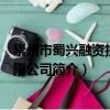 崇州市蜀興融資擔保有限公司（關(guān)于崇州市蜀興融資擔保有限公司簡介）