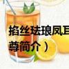 掐絲琺瑯鳳耳三足尊（關(guān)于掐絲琺瑯鳳耳三足尊簡介）