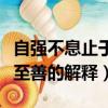 自強不息止于至善是什么意思（自強不息止于至善的解釋）