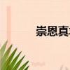 崇恩真君（關(guān)于崇恩真君簡介）