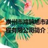 崇州市鴻鵠旭市政工程有限公司（關于崇州市鴻鵠旭市政工程有限公司簡介）