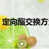 定向酯交換方法（關(guān)于定向酯交換方法介紹）