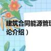 建筑合同能源管理技術導論（關于建筑合同能源管理技術導論介紹）