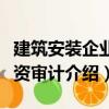 建筑安裝企業(yè)工資審計(jì)（關(guān)于建筑安裝企業(yè)工資審計(jì)介紹）
