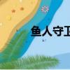 魚人守衛(wèi)出裝（出門裝選什么好）