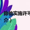 排他實(shí)施許可合同（關(guān)于排他實(shí)施許可合同簡(jiǎn)介）