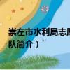 崇左市水利局志愿者服務(wù)隊(duì)（關(guān)于崇左市水利局志愿者服務(wù)隊(duì)簡介）