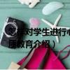 怎樣對學(xué)生進(jìn)行心理素質(zhì)教育（關(guān)于怎樣對學(xué)生進(jìn)行心理素質(zhì)教育介紹）