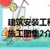 建筑安裝工程施工圖集2（關(guān)于建筑安裝工程施工圖集2介紹）