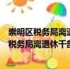 崇明區(qū)稅務(wù)局離退休干部稅法宣傳志愿服務(wù)隊(duì)（關(guān)于崇明區(qū)稅務(wù)局離退休干部稅法宣傳志愿服務(wù)隊(duì)簡(jiǎn)介）
