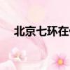 北京七環(huán)在什么地方（北京七環(huán)的位置）