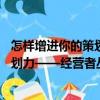 怎樣增進(jìn)你的策劃力——經(jīng)營者叢書（關(guān)于怎樣增進(jìn)你的策劃力——經(jīng)營者叢書介紹）