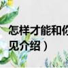 怎樣才能和你說再見（關(guān)于怎樣才能和你說再見介紹）