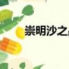 崇明沙之戰(zhàn)（關(guān)于崇明沙之戰(zhàn)簡(jiǎn)介）