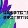 建筑安裝工程工程量清單計(jì)價(jià)消耗量確定實(shí)操手冊(cè)（關(guān)于建筑安裝工程工程量清單計(jì)價(jià)消耗量確定實(shí)操手冊(cè)介紹）