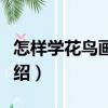 怎樣學(xué)花鳥(niǎo)畫(huà)筆墨（關(guān)于怎樣學(xué)花鳥(niǎo)畫(huà)筆墨介紹）