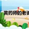 黃藥師的老婆是誰（黃藥師的老婆是馮蘅）