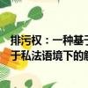 排污權(quán)：一種基于私法語境下的解讀（關(guān)于排污權(quán)：一種基于私法語境下的解讀簡(jiǎn)介）
