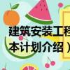 建筑安裝工程成本計(jì)劃（關(guān)于建筑安裝工程成本計(jì)劃介紹）