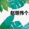 趙繼偉個人資料（趙繼偉個人簡介）