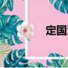 定國湖（關(guān)于定國湖介紹）