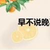 早不說晚不說打一字（打一字是許）
