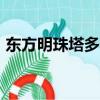 東方明珠塔多高啊（東方明珠塔高約468米）