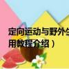 定向運動與野外生存實用教程（關于定向運動與野外生存實用教程介紹）
