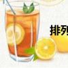 排列7（關(guān)于排列7簡介）