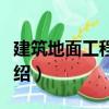 建筑地面工程手冊(cè)（關(guān)于建筑地面工程手冊(cè)介紹）
