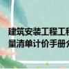 建筑安裝工程工程量清單計價手冊（關(guān)于建筑安裝工程工程量清單計價手冊介紹）