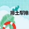排土犁排土（關于排土犁排土簡介）