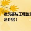 建筑基坑工程監(jiān)測技術規(guī)范（關于建筑基坑工程監(jiān)測技術規(guī)范介紹）